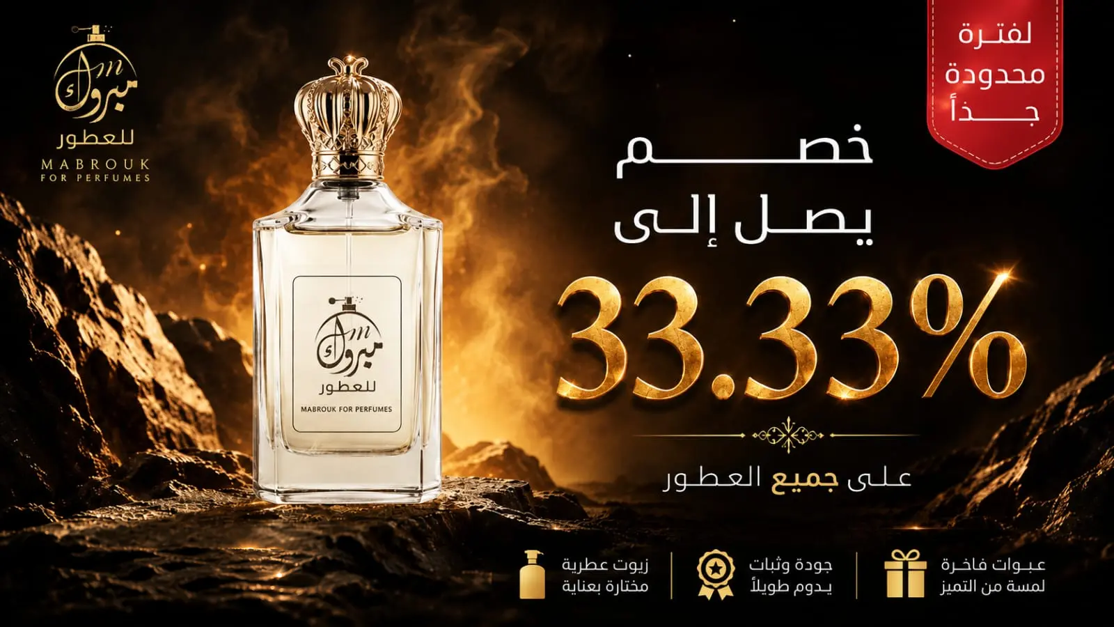 عرض مبروك للعطور: خصم يصل إلى ٣٣٫٣٣٪ على جميع العطور لفترة محدودة